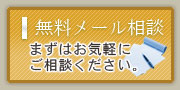 無料メール相談