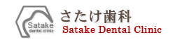 愛媛県伊予郡松前町のさたけ歯科