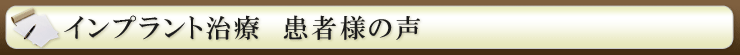 患者様の声