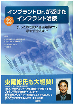 インプラントDr.が受けた安心安全インプラント治療