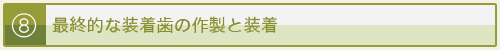 最終的な装着歯の作製と装着