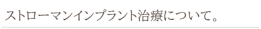 ストローマンインプラント治療について