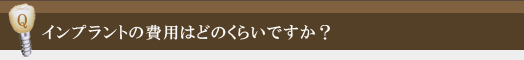 インプラントの費用はどのくらいですか？