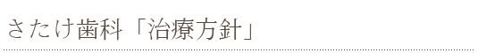 さたけ歯科「治療方針」