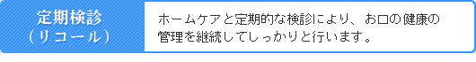 定期検診（リコール）