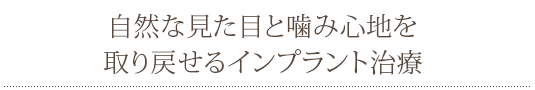 自然な見た目と噛み心地を取り戻せるインプラント治療