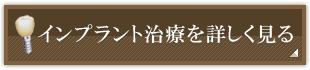 インプラント治療を詳しく見る