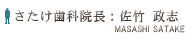 さたけ歯科院長：佐竹政志